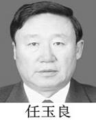 任玉良:现任齐齐哈尔市政法委书记(2015年7月至今)