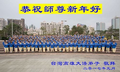 '图1:台湾高雄地区部份法轮功学员于二零一七年一月十五日在高雄文化中心向法轮功创始人李洪志师父拜年,敬谢师恩。'