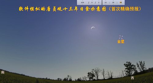 图:唐贞观十三年(639年9月3日)长安日食示意图,李淳风准确预测,为历史记载的首次。