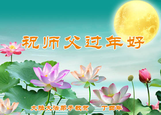 中国30省市大法弟子共祝慈悲伟大的师尊新年好!