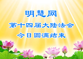 大陆法会|念正而慈悲 在黑窝中维护法