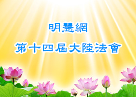 大陆法会|做好三件事才最安全(上)