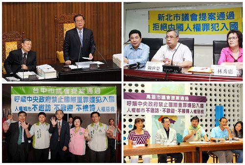 二零一一年以前,台湾立法院与十六个县市议会相继通过“不欢迎、不邀访、不接待”中共人权恶棍的决议。图为立法院、新北市议会(上图左至右),台中市议会、高雄市议会(下图左至右)通过该提案。