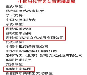 容珍堂美术馆成立支持单位:华信中安保安集团。中国当代百名女画家精品展支持单位:华信中安集团。