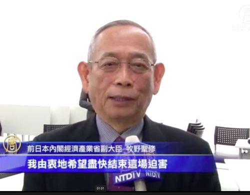 '图1:前日本内阁经济产业省副大臣牧野圣修观看了影片后表示由衷的希望尽快结束这场迫害'