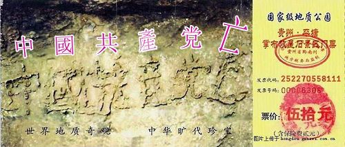 '国家级地质公园贵州·平塘掌布乡石景区门票,以“亡共石”照片作招牌。(网络图片)'