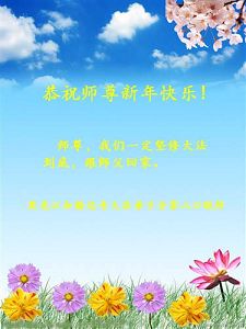 加格达奇大法弟子全家八口恭祝师父新年快乐!