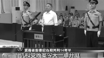 12月15日,中共云南省委前常委、副书记仇和受贿案在贵阳中级法院宣判,仇和以“受贿罪”被判处有期徒刑14年半。(网络图片)