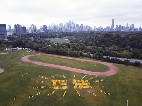'图1~2:2017年7月23日上午,法轮功学员在多伦多市的Riverdale公园排出“正法”两个辉煌大字。'