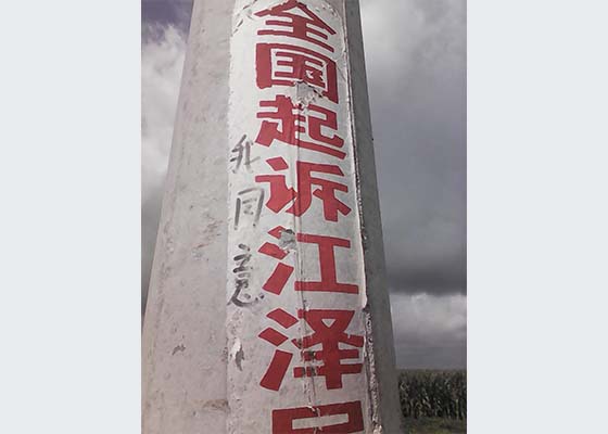 诉江条幅上的民意:“我同意”