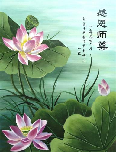 '图13:大陆大法新学员作画恭祝师父新年快乐!工笔画:荷花'