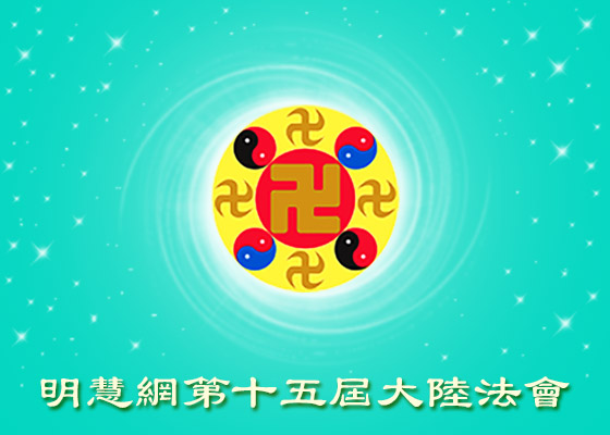 大陆法会|正念去执著 踏着魔难升华