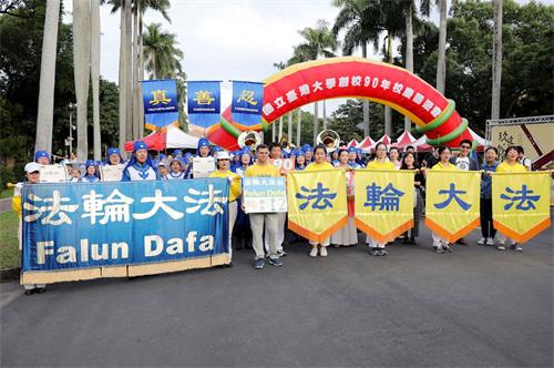'图1:欢庆台大九十周年校庆,法轮大法社、天国乐团、仙女队、炼功队及旗帜队参加游行。'