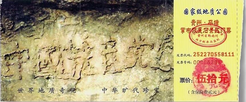 图: 二零零二年六月,在贵州平塘县掌布乡桃坡村掌布河谷发现了“藏字石”,巨石断面内惊现六个排列整齐的大字“中国共产党亡”。