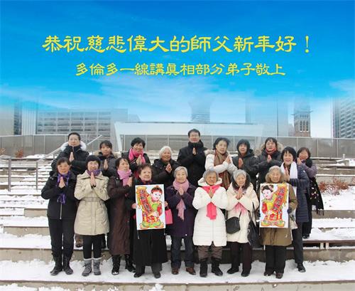 '图3:多伦多坚持面对面讲真相的部份法轮功学员给师父拜年。'