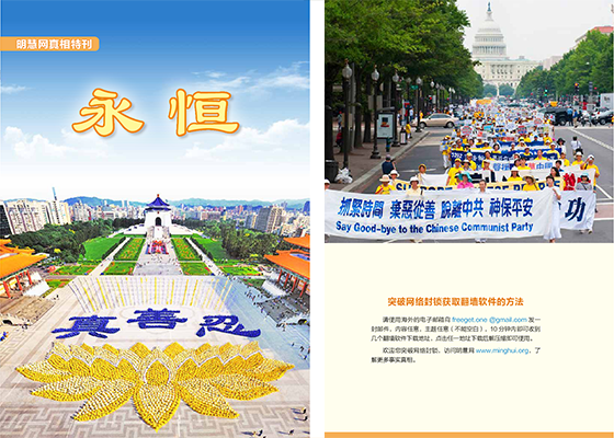 明慧网真相特刊:永恒