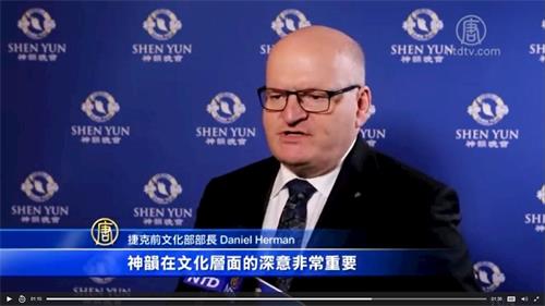 '图13:捷克前任文化部部长丹尼尔·赫尔曼(Daniel Herman)是神韵的粉丝,他认为神韵的文化内涵和传递的信息对世界非常重要。'