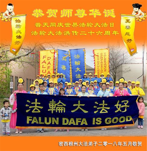 '图14:密西根州和加拿大温莎市的法轮功学员们合影,恭祝师尊华诞!'