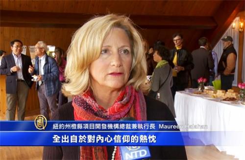 '图1:纽约州橙县项目开发机构总裁兼执行长莫林-哈拉涵(Maureen Halahan)表示,让世界其它国家知道这场迫害,将觉醒意识从外部向中国传播。'