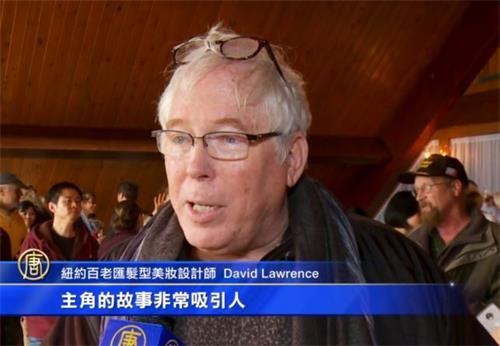 '图2:纽约百老汇发型及化妆设计师大卫-劳伦斯'