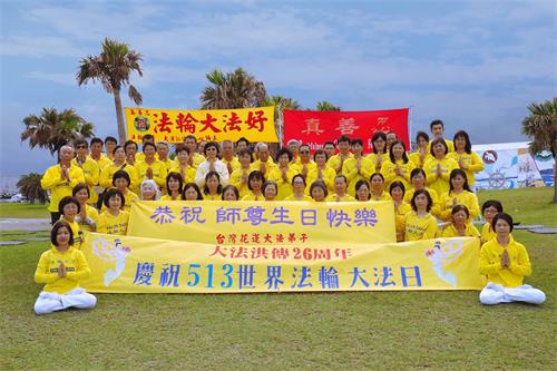 '图1:二零一八年五月六日,花莲法轮功学员在七星潭海边,提前举办活动,恭祝师尊生日快乐。'