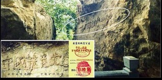 图:2002年6月在贵州省平塘县掌布乡发现的二亿七千万岁的“藏字石”,天然形成的“中国共产党亡”六个大字,昭示着天灭中共的天意。上图为“藏字石”和风景区门票。