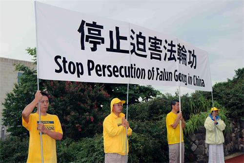 '图3:二零一八年七月二十二日傍晚,美国华府地区部份法轮功学员在中共驻美国大使馆前呼吁停止迫害法轮功。'