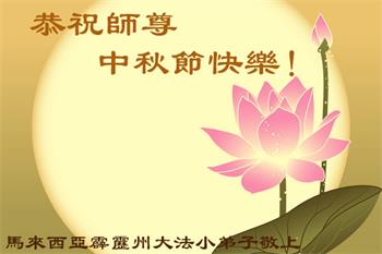 图02:马来西亚霹雳州大法小弟子恭贺师尊中秋节快乐!