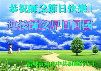 图23~26:大陆百姓恭祝大法师父中秋快乐!