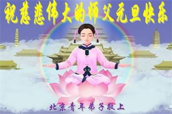 '图1~23:来自各行各业的中国大陆大法弟子向李洪志师父发来贺词'