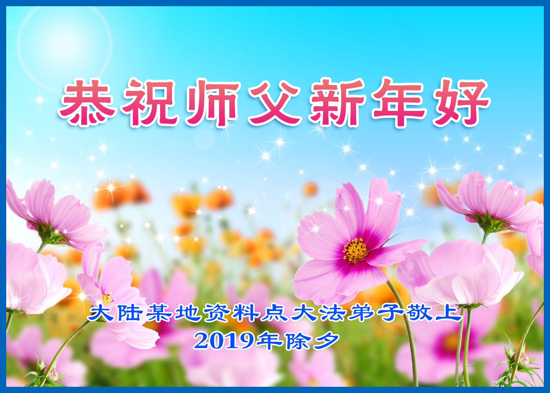 广传真相救众生 恭祝师尊新年好