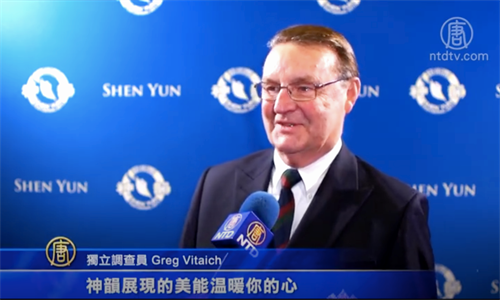 图11:独立调查员格里格·维太奇 (Greg Vitaich)在观看神韵世界艺术一月九日在加州首府沙加缅度的演出后表示:“神韵展现的美能温暖你的心。”