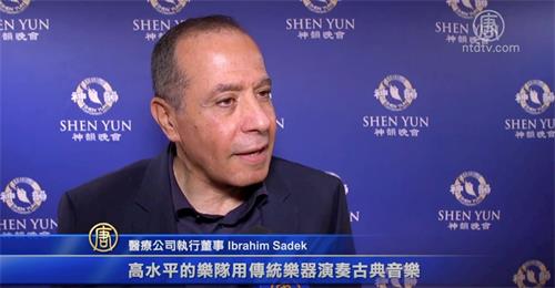 '图7:芝加哥交响中心的赞助人之一易卜拉欣·萨德克(Ibrahim Sadek)先生欣赏了十月十九日,神韵交响乐团在芝加哥交响乐中心的演出。'