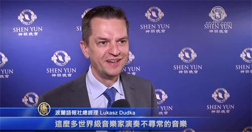 '图8:波兰语报社总经理卢卡斯·杜德卡(Lukasz Dudka)认为神韵音乐不同寻常。'