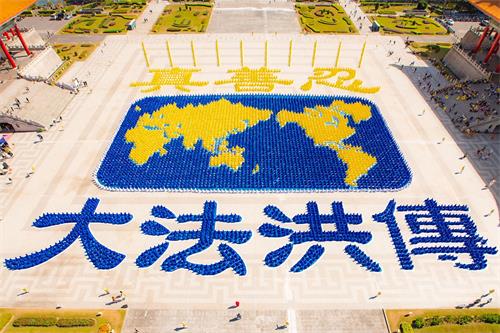 '图1~2:二零一九年十一月十六日,约六千五百名法轮功学员在台湾台北自由广场排出展现法轮大法洪传世界的美好画面。'