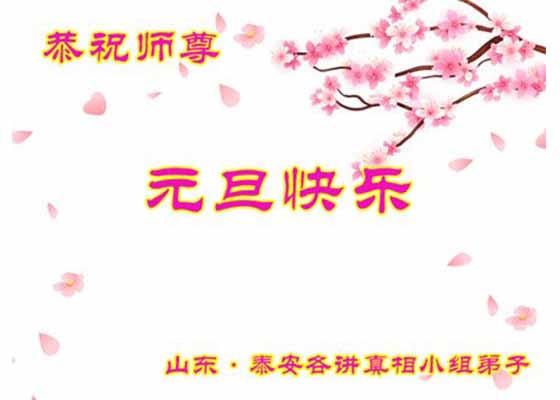 新年祝师好 真相遍中原