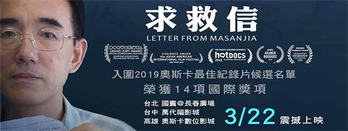 图1:一部国际得奖,用生命揭中共劳教黑幕的纪录片《求救信》,三月二十二日起至三月二十八日在台湾台北国宾影城、台中万代福影城和高雄奥斯卡3D数位影城同步上映。