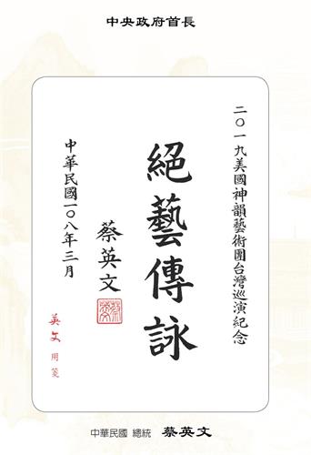 '图2:享誉全球的美国神韵世界艺术团将于四月三日起在高雄文化中心展开全台二十八场的演出,中华民国总统蔡英文统发贺词祝贺。'