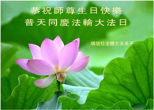 '图1~2:澳洲堪培拉学员恭贺师尊李洪志先生华诞。'