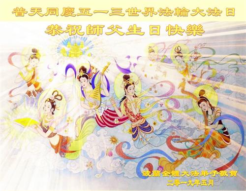 '图1:波兰法轮功学员恭祝师尊华诞快乐的贺卡'