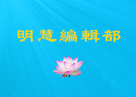 第二十二届明慧网大陆法会征稿通知
