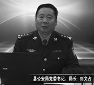 '图:前任涞水县公安局局长副县长刘文占(二零一九年前长期任职涞水公安局局长)'