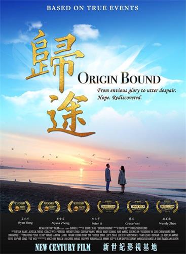 '图:新世纪最新故事长片《归途》在多伦多开始公映'