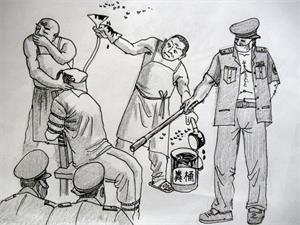 '中共酷刑示意图:灌粪汤'
