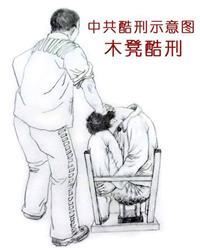 '酷刑图:木凳酷刑'