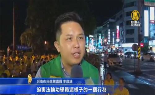 '图2:台南市议员李启维支持法轮功学员反迫害。'