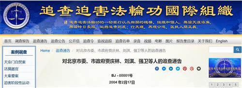 年2月17日,追查迫害法轮功国际组织发出针对北京的“一号通告”,追查对象含强卫。'