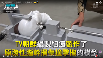 图2、王立军等的发明“原发性脑干损伤撞击机”模型(视频截图)。