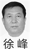 ▼徐峰,男,现任甘肃省金昌市金川区人大常委会主任。(迫害凶手)