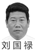 ▼刘国禄,男,汉族,1964年3月出生,甘肃金昌人,(迫害凶手)